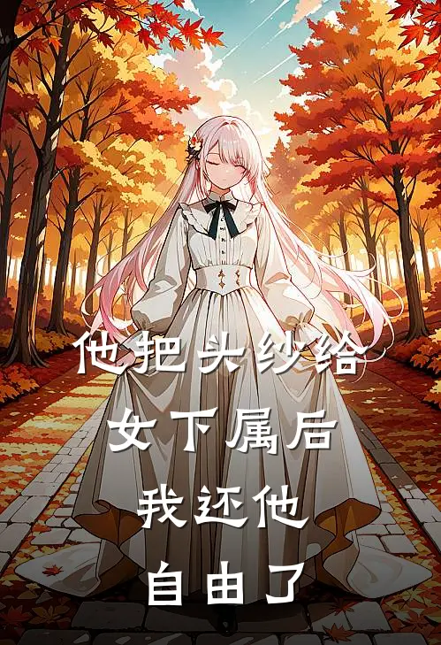 他把头纱给女下属后，我还他自由了