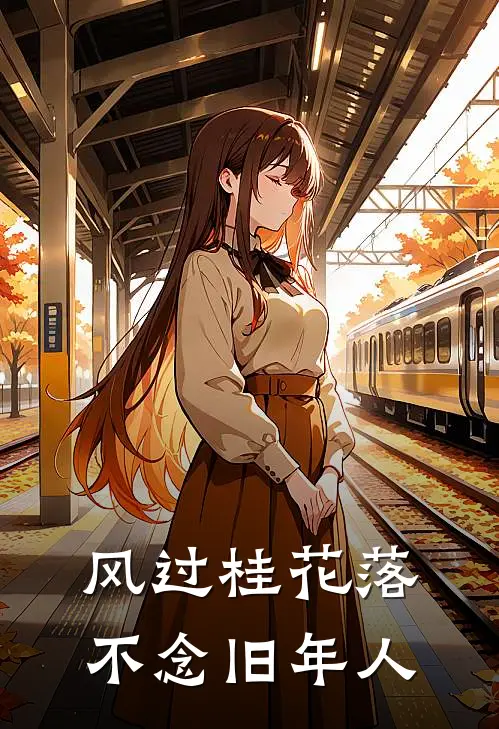 风过桂花落，不念旧年人