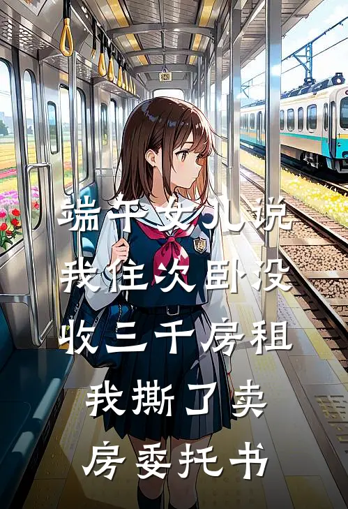 端午女儿说我住次卧没收三千房租，我撕了卖房委托书