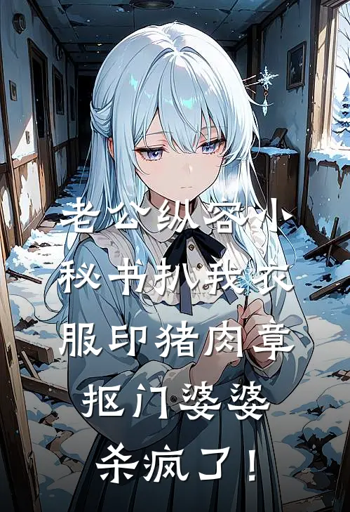老公纵容小秘书扒我衣服印猪肉章，抠门婆婆杀疯了！