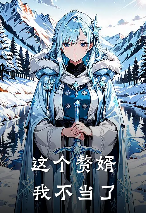 这个赘婿我不当了