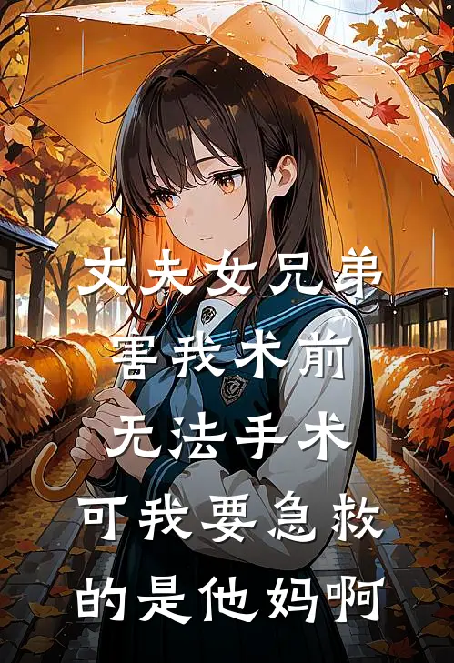 丈夫女兄弟害我术前无法手术，可我要急救的是他妈啊