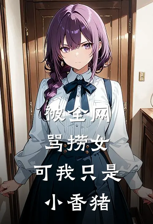 被全网骂捞女，可我只是小香猪
