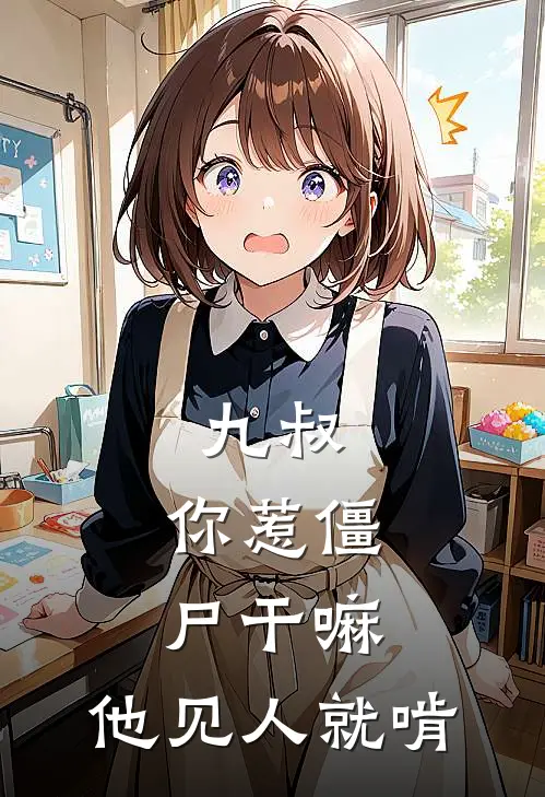 九叔：你惹僵尸干嘛，他见人就啃
