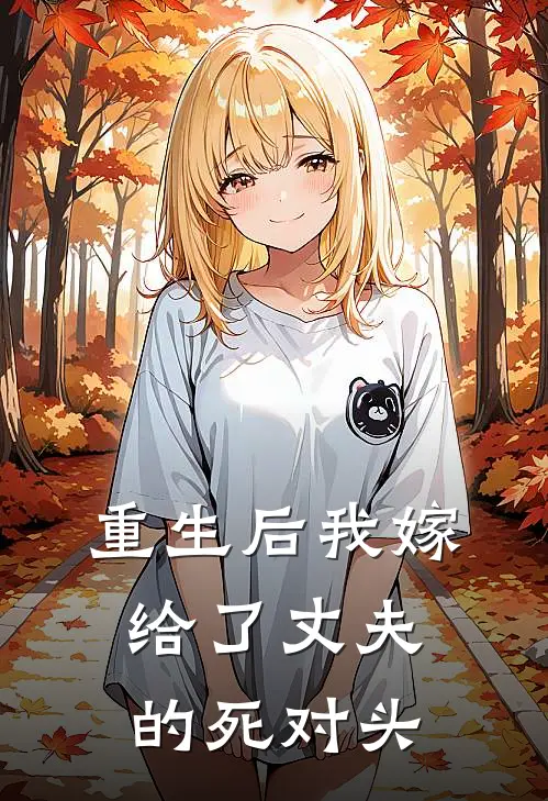 重生后我嫁给了丈夫的死对头
