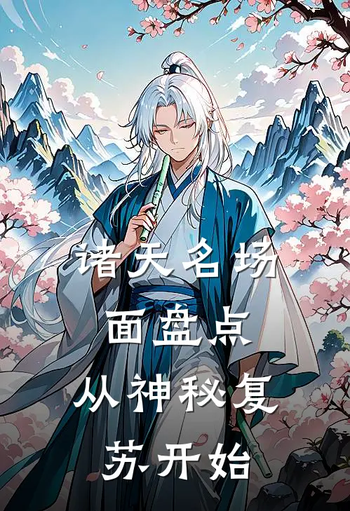 诸天名场面盘点：从神秘复苏开始