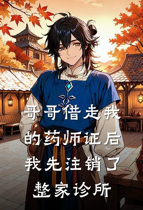 哥哥借走我的药师证后，我先注销了整家诊所
