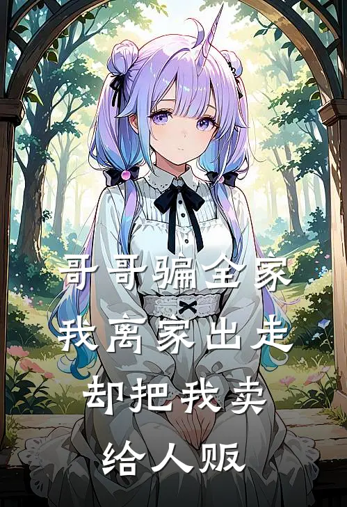 哥哥骗全家我离家出走，却把我卖给人贩