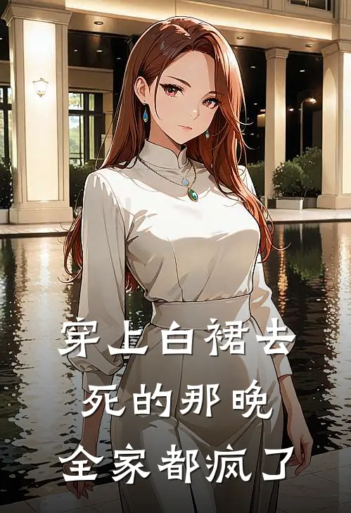 穿上白裙去死的那晚，全家都疯了