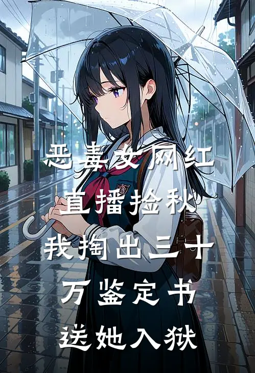 恶毒女网红直播捡秋，我掏出三十万鉴定书送她入狱