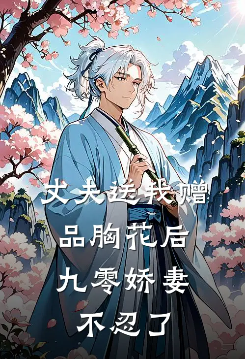 丈夫送我赠品胸花后，九零娇妻不忍了