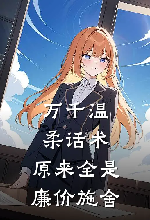 万千温柔话术，原来全是廉价施舍