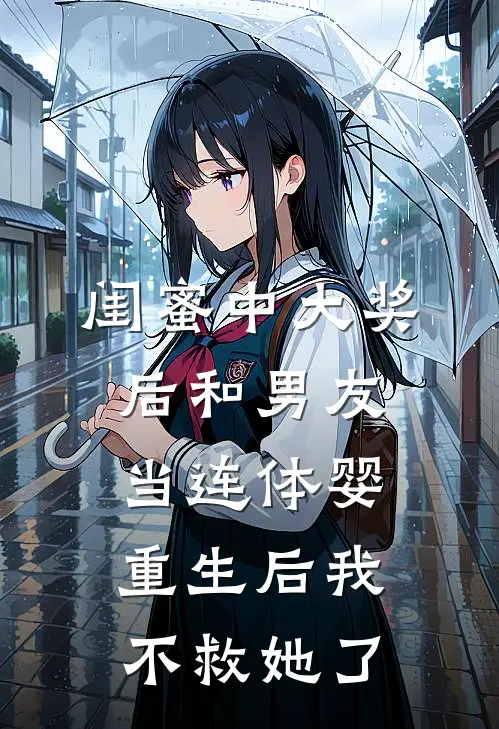 闺蜜中大奖后和男友当连体婴，重生后我不救她了