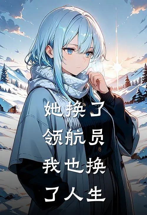 她换了领航员，我也换了人生