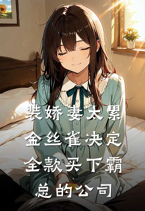 装娇妻太累，金丝雀决定全款买下霸总的公司