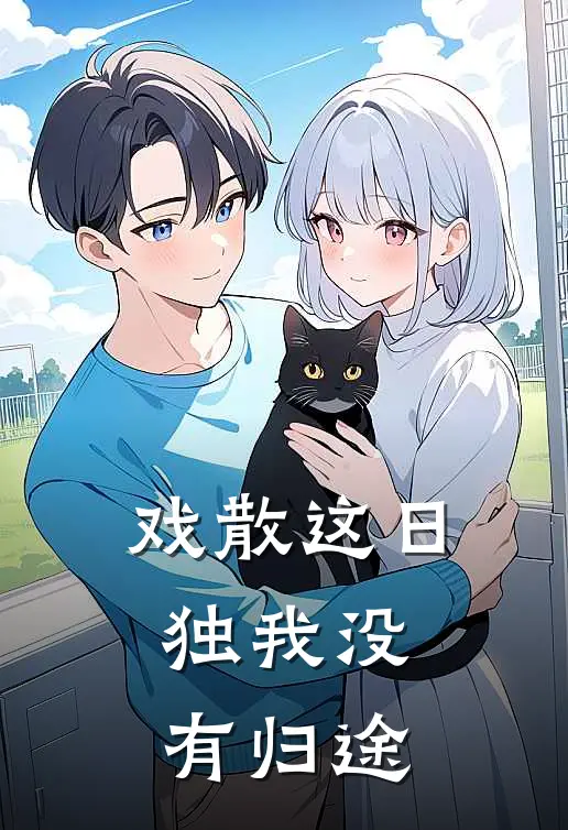 戏散这日，独我没有归途