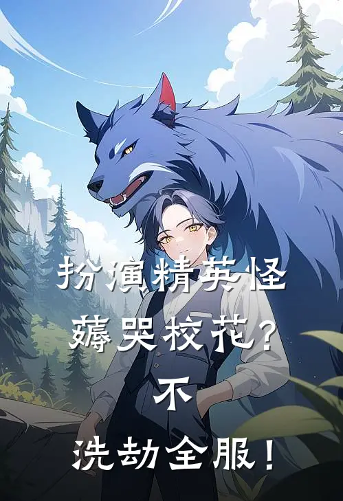 扮演精英怪薅哭校花？不，洗劫全服！