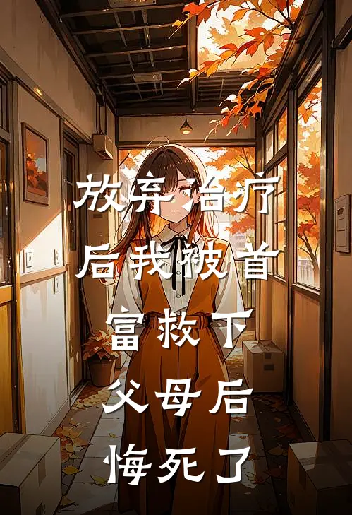 放弃治疗后我被首富救下，父母后悔死了