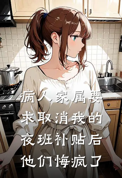 病人家属要求取消我的夜班补贴后，他们悔疯了
