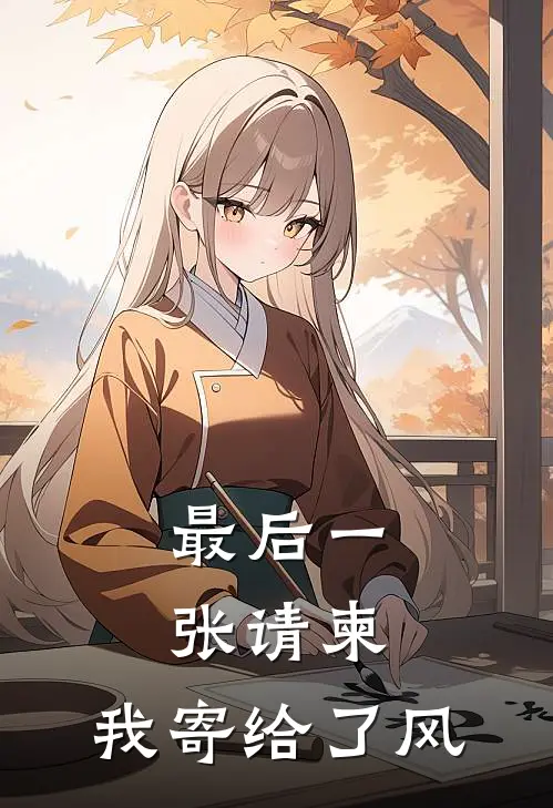 最后一张请柬，我寄给了风