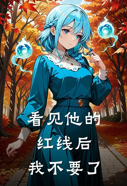 看见他的红线后，我不要了