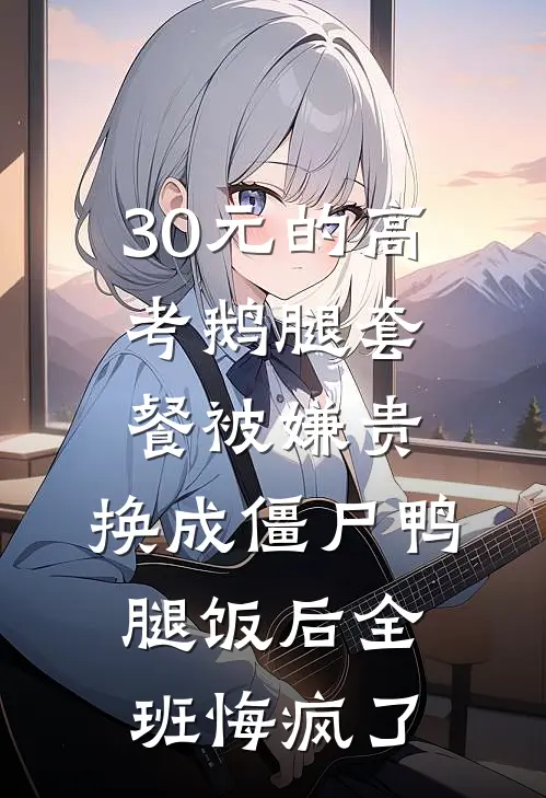 30元的高考鹅腿套餐被嫌贵，换成僵尸鸭腿饭后全班悔疯了