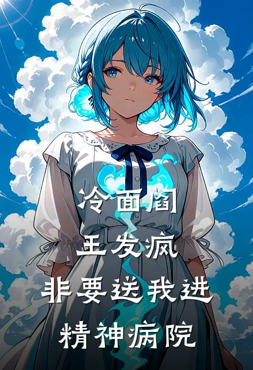 冷面阎王发疯,非要送我进精神病院