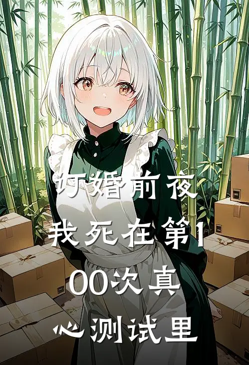 订婚前夜，我死在第100次真心测试里