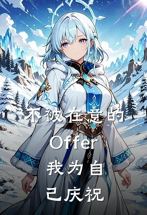 不被在意的Offer，我为自己庆祝