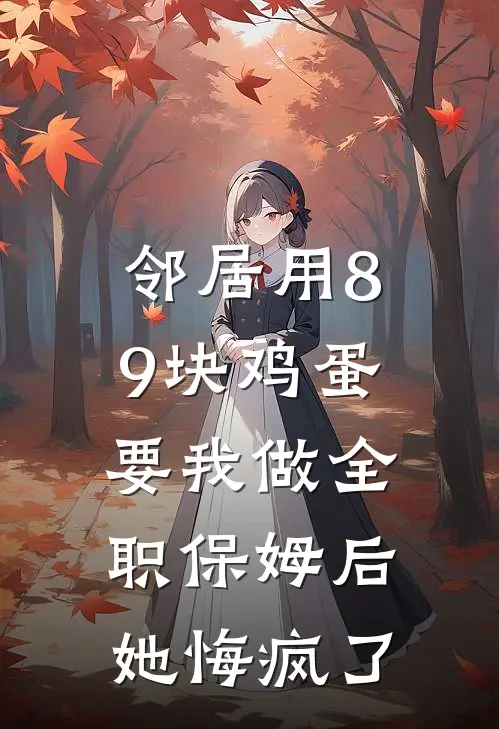 邻居用8.9块鸡蛋要我做全职保姆后，她悔疯了