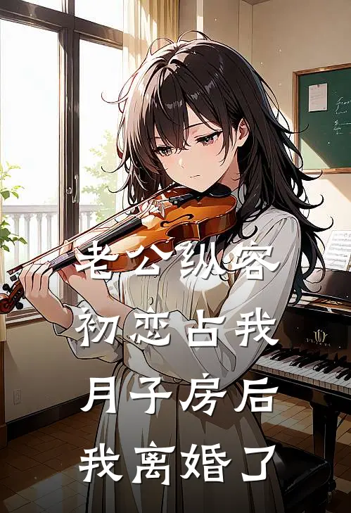 老公纵容初恋占我月子房后，我离婚了