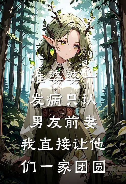 准婆婆一发病只认男友前妻，我直接让他们一家团圆