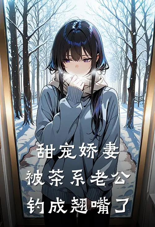 甜宠娇妻,被茶系老公钓成翘嘴了