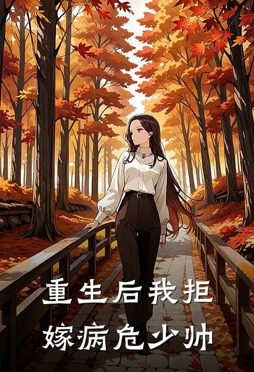 重生后我拒嫁病危少帅