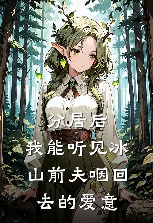 分居后，我能听见冰山前夫咽回去的爱意