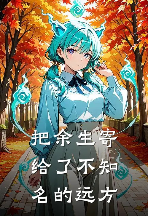 把余生寄给了不知名的远方