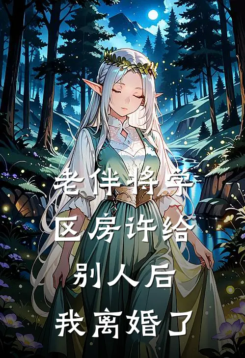 老伴将学区房许给别人后，我离婚了