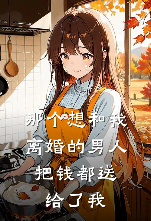 那个想和我离婚的男人，把“钱”都送给了我