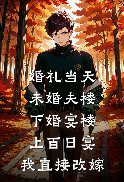 婚礼当天，未婚夫楼下婚宴楼上百日宴，我直接改嫁