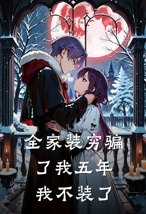 全家装穷骗了我五年，我不装了