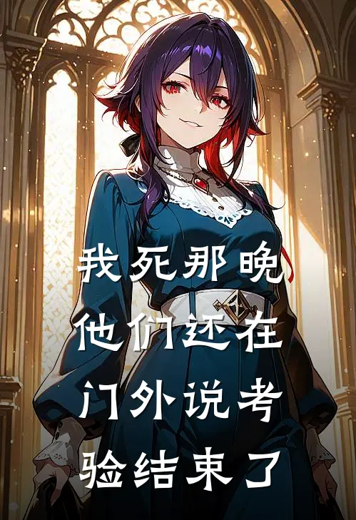 我死那晚，他们还在门外说考验结束了
