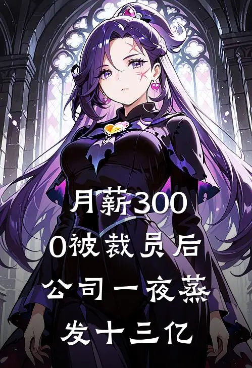 月薪3000被裁员后，公司一夜蒸发十三亿