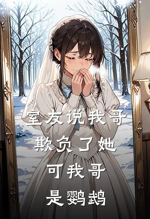 室友说我哥欺负了她，可我哥是鹦鹉