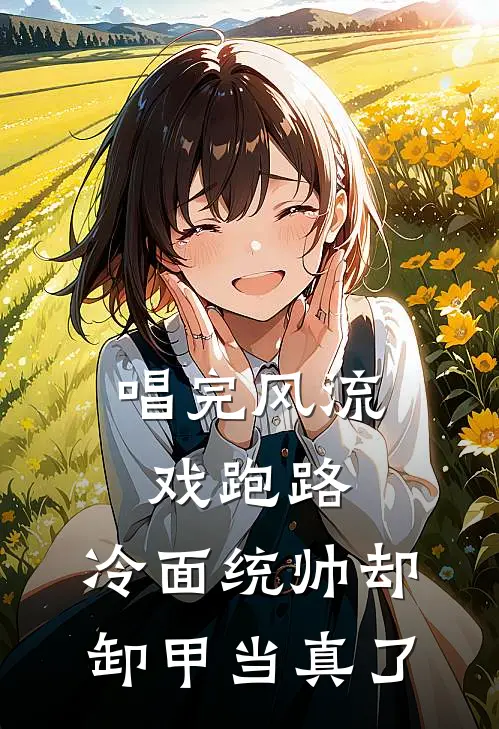 唱完风流戏跑路，冷面统帅却卸甲当真了