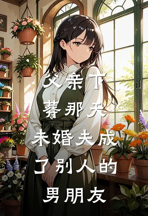 父亲下葬那天，未婚夫成了别人的男朋友