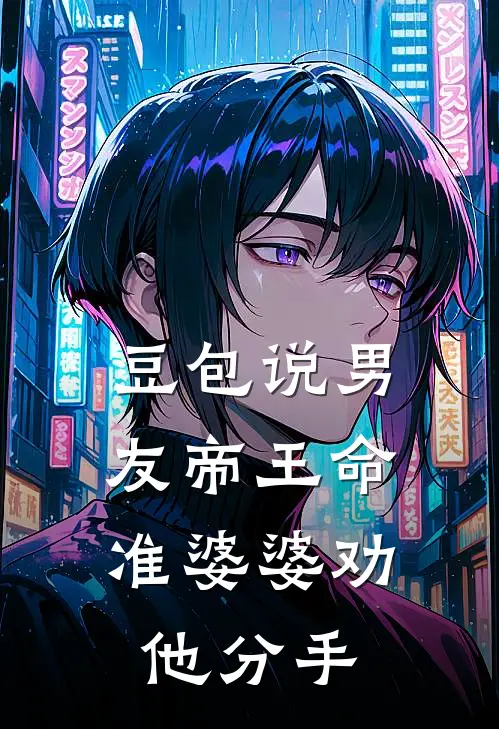 豆包说男友帝王命，准婆婆劝他分手