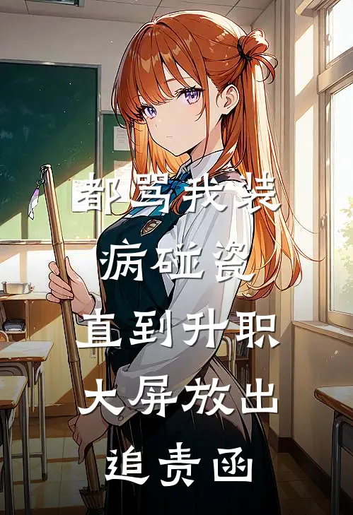都骂我装病碰瓷，直到升职大屏放出追责函