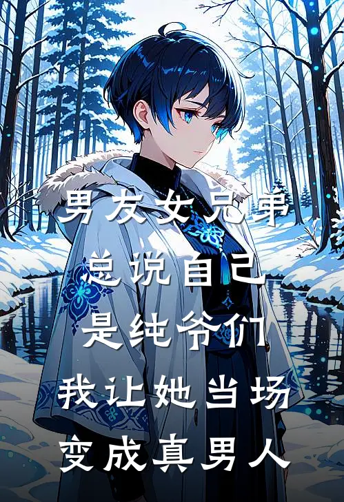 男友女兄弟总说自己是纯爷们，我让她当场变成真男人