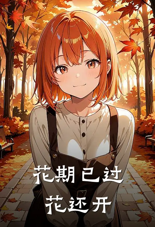 花期已过，花还开