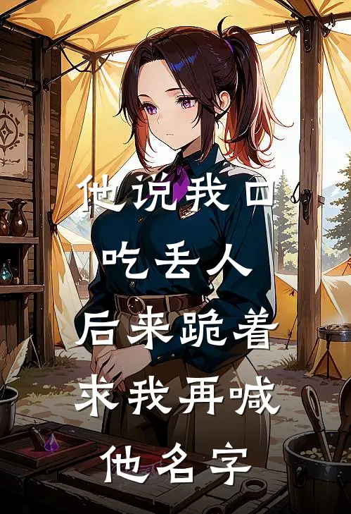 他说我口吃丢人，后来跪着求我再喊他名字